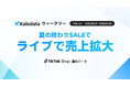 【Kalodataウィークリー】日本TikTok Shop市場、GMV26.01億円で前週比12.26%増　「夏の終わりSALE」で販売件数11.59%増（8月24日週）
