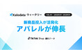 【Kalodataウィークリー】日本TikTok Shop市場、GMV24.55億円・5.64%と微減　新商品数51.50%増、秋冬シーズンを見据えた動き（8月31日週）
