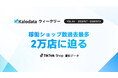 【Kalodataウィークリー】日本TikTok Shop市場、、GMV21.39 億円・前週比12.84%減 稼働ショップ数は過去最多を記録（9 月 7 日週）