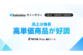 【Kalodataウィークリー】日本TikTok Shop市場、GMVが5.26%増　平均販売価格も上昇、高単価商品が伸長（9月21日週）