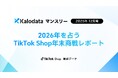 【調査レポート】TikTok Shop日本市場、12月GMV48億円に拡大　Kalodataが初の月次市場分析レポートを公開