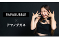 クリエイターの才能を事業化するエージェンシー「WOWs」に所属する「アヤノダガネ」が「PAPABUBBLE」とコラボイベント開催