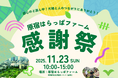 【原宿はらっぱファーム】閉園2カ月前の11/23（日）に「感謝祭」開催！ 　原宿からはじまる循環を提案。最後の大きなイベント