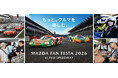 マツダ、新作グッズや限定商品を会場販売！MAZDA FAN FESTA 2026 at FUJI SPEEDWAY おすすめグッズ情報