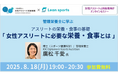 <参加者募集>女性アスリート支援機構と株式会社LEAN、8月にスポーツ選手と関係者向け公開セミナーを2週連続でオンライン開催!