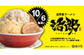 3ヶ月ごとにブランドが変わる“挑戦するラーメン店”「みつき」。第2弾は復活を望む声に応え「濃厚豚ラーメン 活郎」が10月6日より再始動