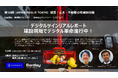 【12月10日（水）～12日 （金）JAPAN BUILD TOKYO出展_合同会社ベントレー・システムズ】「出展製品・事例紹介セミナー」で最先端のデジタルツインプロジェクトについて講演