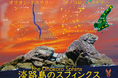 国生みの聖地・沼島「巨大スフィンクス岩」の謎に幾何学的考察から迫る