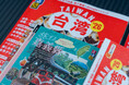 台湾・嘉義県、旅行情報誌『るるぶ』と初コラボ
