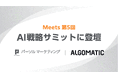 パーソルマーケティングが「Meets 第5回 AI戦略サミット」に登壇