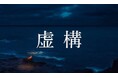 ブランドを映画と共に国際舞台へ!SNS時代の心理スリラー映画『虚構』企業協賛 最終募集|8/25プロダクトプレイスメント締切・9/25クレジット協賛締切
