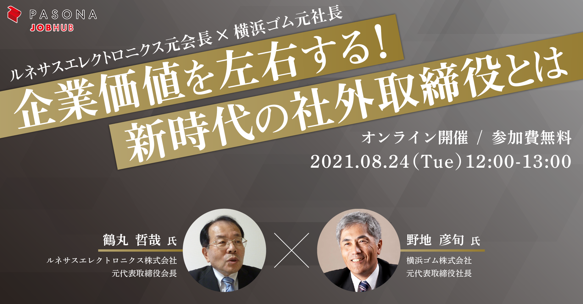 コーポレートガバナンス コード改定に対応する経営のあり方を解説 企業価値を左右する 新時代の社外取締役とは 8月24日開催ルネサスエレクトロニクス元会長 横浜ゴム元社長が 社外取締役 について語る 株式会社パソナグループのプレスリリース