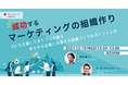 パソナJOB HUB主催　オンラインセミナー『成功するマーケティングの組織作り』 12月15日開催