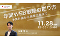 パソナJOB HUB 主催ウェビナー 11月28日開催『年間WEB戦略の創り方 〜予算計画から施策立案まで〜』