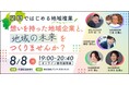 四国地方での“地域複業”プロジェクト　参加者募集セミナー『想いを持った地域企業と、地域の未来をつくりませんか？』 ８月８日開催