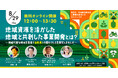 パソナJOB HUB　山形県に都市部企業を誘致し地域課題解決に貢献企業向けセミナー『地域資源を活かした地域と共創した事業開発は？』 8月29日開催