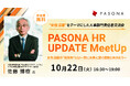 女性活躍をテーマにした人事部門責任者交流会 『PASONA HR UPDATE MeetUp』女性活躍の”現在地”とは~未来に繋ぐ課題と共に向き合う~