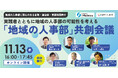 パソナJOB HUB 地域中小企業の人的資本経営を支援 オンラインイベント 「『地域の人事部』共創会議」11月13日 開催