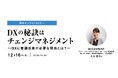 DX推進に向けた事例を紹介オンラインセミナー 『DXの秘訣はチェンジマネジメント』12月16日開催