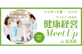 ブラザー工業×パソナ『リアルでつながる健康経営Meet Up in 名古屋』1月16日開催