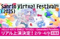 バーチャルパレード『RYUGU – Generated Paradise』兵庫県淡路島「HELLO KITTY SMILE」にて2月9日(日)より特別上映