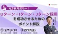 人事担当者必見 地方採用成功へ!パソナ 『Uターン・Iターン・Jターン採用を成功させるためのポイント解説』2月13日(木)、2月17日(月)開催