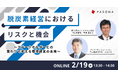 脱炭素経営におけるリスクと機会 ~ステークホルダーとの関わりで考える環境経営の未来~パソナ 2月19日(水)ウェビナー開催