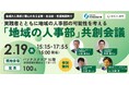 パソナJOB HUB 地域企業の「人的資本経営」実現を目指した交流イベント 2月19日開催 「『地域の人事部』共創会議 ~実践者とともに地域の人事部の可能性を考える~」
