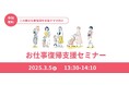 この春お仕事復帰を目指す女性向けパソナ『お仕事復帰支援セミナー』3月5日(水)開催