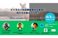 パソナJOB HUB×湘南ベルマーレフットサルクラブ セミナー「ビジネス×社会課題解決の実現に向けた共創ダイアログ」4月3日開催