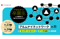 パソナ ウェビナー「アルムナイネットワークの力~エンゲージメントとデータ活用の最前線~」4月23日、24日開催