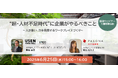パソナ日本総務部×USEN WORK WELL 共催オンラインセミナー 6月25日開催『“超・人材不足時代”に企業がやるべきこと~人が集い、力を発揮するワークプレイスづくり~』