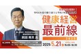 健康経営研究会 理事長 岡田邦夫氏や「健康経営銘柄」選定企業が登壇 ウェビナー「健康経営®最前線 2025」 5月21日開催