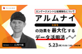「アルムナイの効果を最大化するデータ活用法~エンゲージメントと組織強化について~」5月23日開催ウェビナー