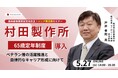 村田製作所「65歳定年制度導入」などの事例を紹介 「シニア層活躍セミナー」 5月27日開催