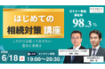 いざという時に備える 相続の基本と手続きがわかる実践ウェビナー パソナリカレント 「はじめての相続対策講座」 6月18日開催