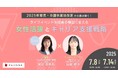 2025年育児・介護休業法改定から読み解く!「女性活躍実践セミナー」7月8日、14日開催