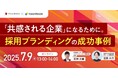 採用力を最大化する“採用ブランディング”について解説ウェビナー『採用ブランディングの成功事例』 7月9日開催