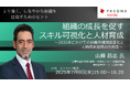 労働市場潮流変化と人的資本投資の方向性を解説 オンラインセミナー「組織の成長を促すスキル可視化と人材育成」7月9日開催