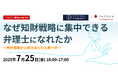 知財業務の高度化に専念できる環境づくりを解説!オンラインセミナー「なぜ知財戦略に集中できる弁理士になれたか」7月25日開催