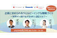 『企業に求められるウェルビーイングな職場づくり~世界97ヵ国で拡がるWELL認証とは?~』オンラインセミナー 8月29日開催