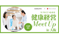 健康経営銘柄企業に学ぶ! 「リアルでつながる健康経営Meet Up in 大阪~コクヨ×パソナ~」 8月28日開催