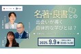 フライヤー社×パソナ 9月9日 ウェビナー開催「名著・良書との出会いが導く自律的な学びとは?組織活性化のための学習の"しくみ"と"メカニズム"」