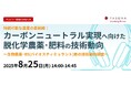 持続可能な農業を目指す最前線技術動向を解説!オンラインセミナー「カーボンニュートラル実現へ向けた脱化学農薬・肥料の技術動向」8月25日開催