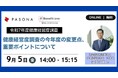 令和7年度健康経営度調査を解説!ウェビナー「健康経営度調査の今年度の変更点・重要ポイントについて」 9月5日開催