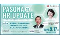 人的資本経営をテーマに、経営戦略×人事戦略の最前線を事例とともに紹介ウェビナー「PASONA HR UPDATE」 9月17日開催