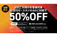 gotop STUDIO開設3周年記念 企業が失敗しないためのイベント・セミナー 配信代行サービス 期間限定キャンペーン「配信代行+スタジオA利用半額プラン」本日より開始