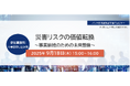 『災害リスクの価値転換~事業継続のための未来想像~』パソナ日本総務部主催 オンラインセミナー9月18日開催