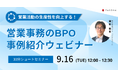 営業事務BPOの導入事例を解説「営業活動の生産性向上セミナー」 9月16日開催