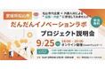 パソナ JOB HUB 愛媛県松山市内の中小企業と都市部の外部人材の協働・共創を促進「“地域イノベーション”の創出に興味がある方向け説明会」9月25日(水)開催